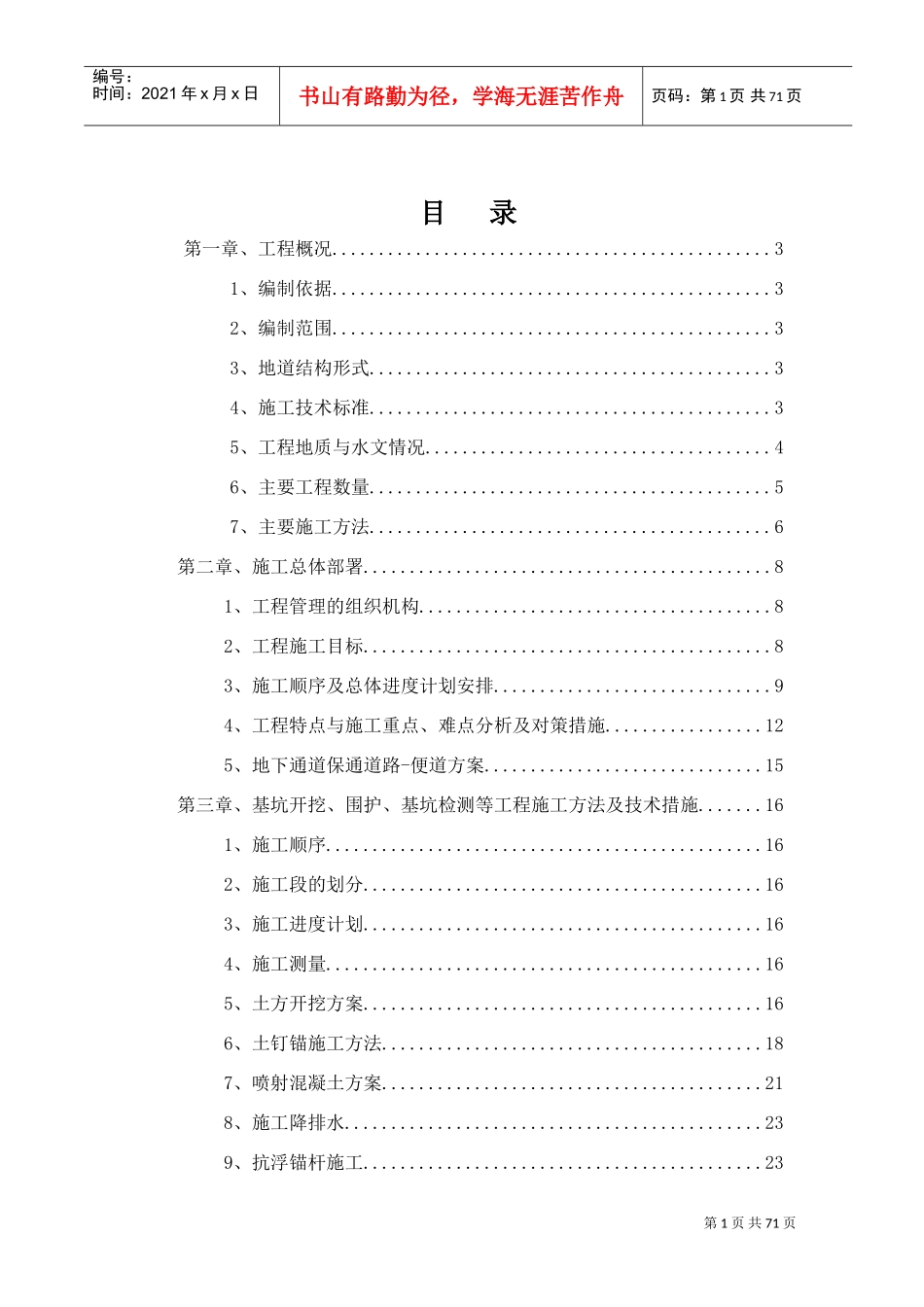 地道工程施工方案(DOC62页)_第1页