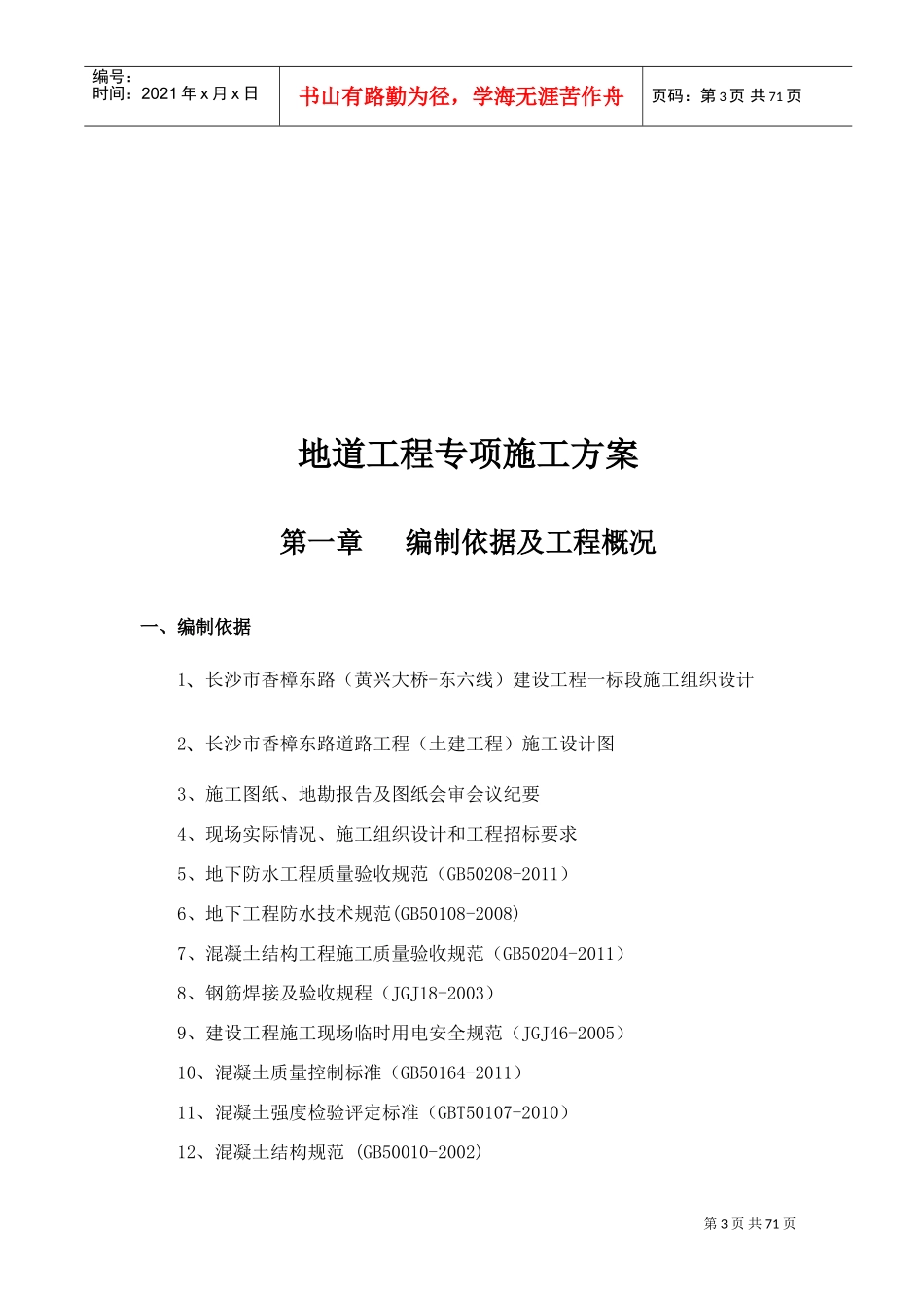 地道工程施工方案(DOC62页)_第3页