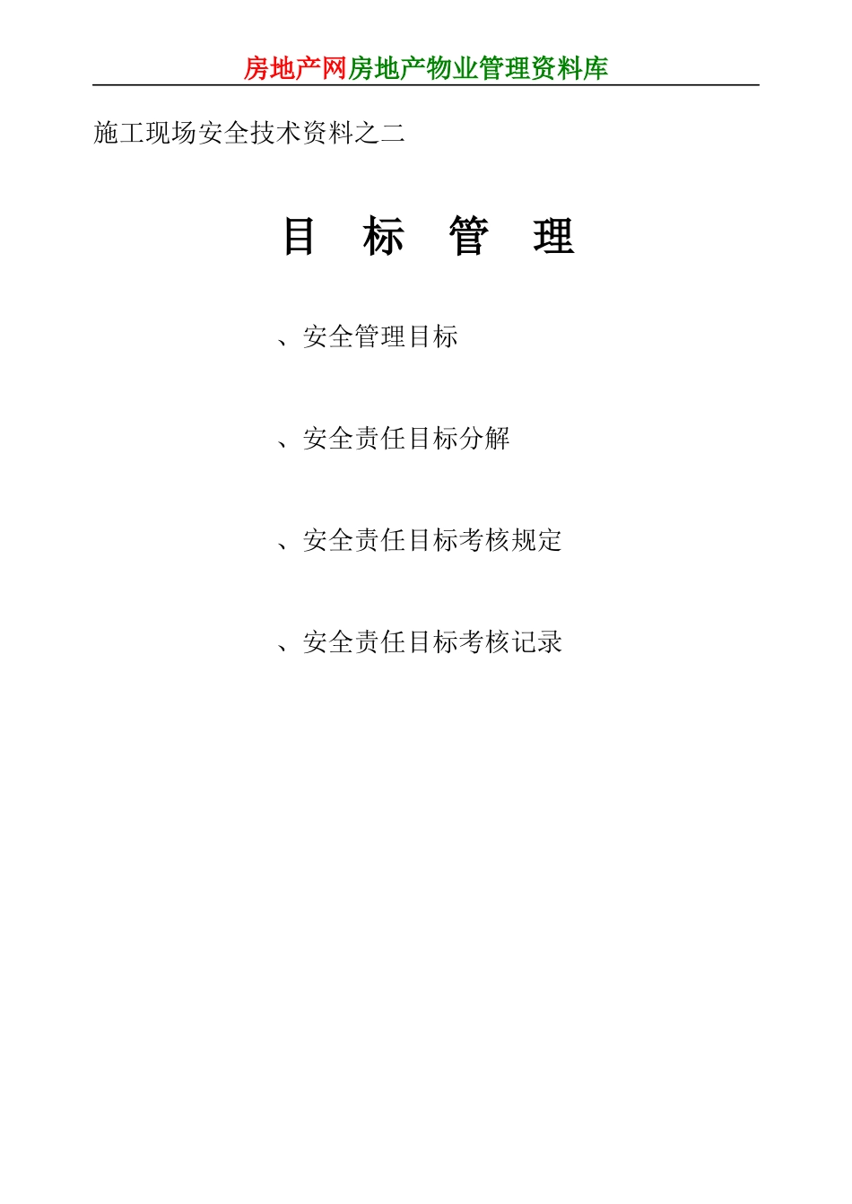 施工现场安全技术资料之二_第1页