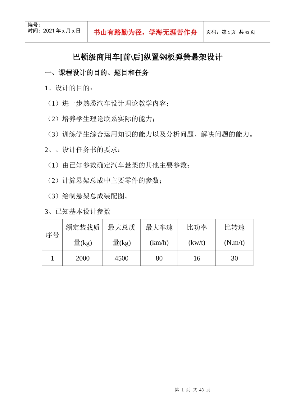 巴顿级乘用车纵置钢板弹簧设计书_第1页