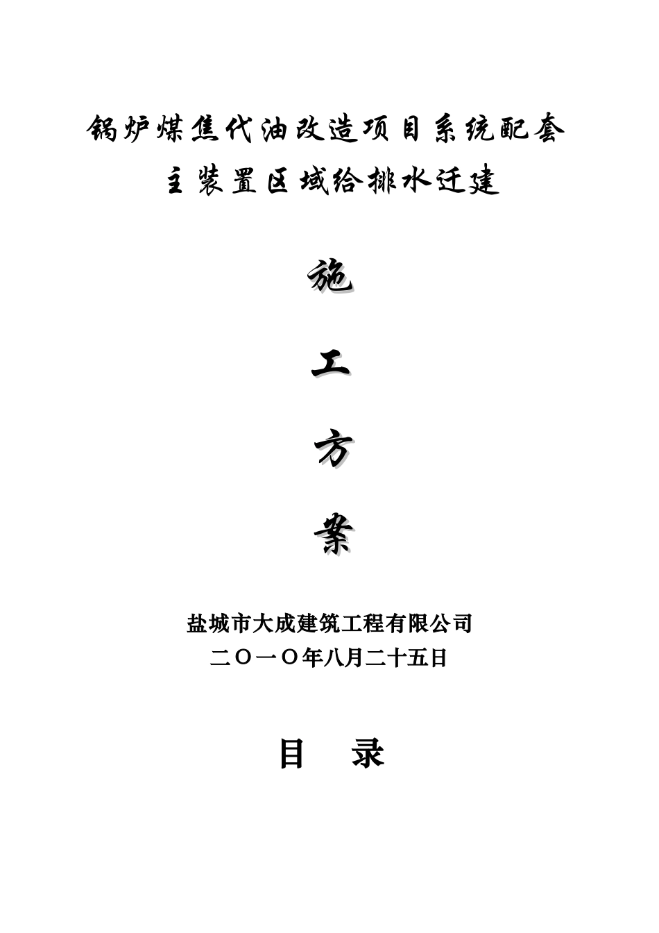 施工方案(锅炉煤焦代油主装置给排水)秦_第1页