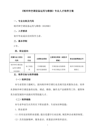 制冷和空调设备运用与维修专业人才培养方案
