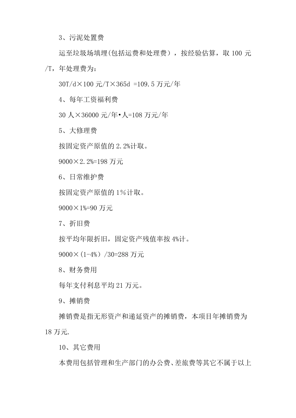 污水处理成本概算_第2页