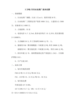 污水处理成本概算