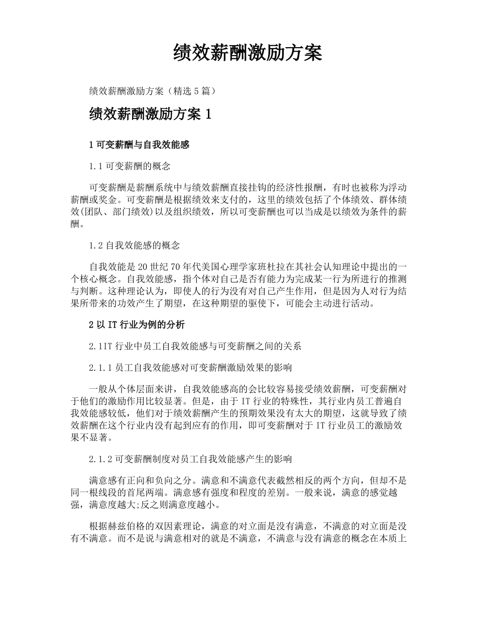 绩效薪酬激励方案_第1页