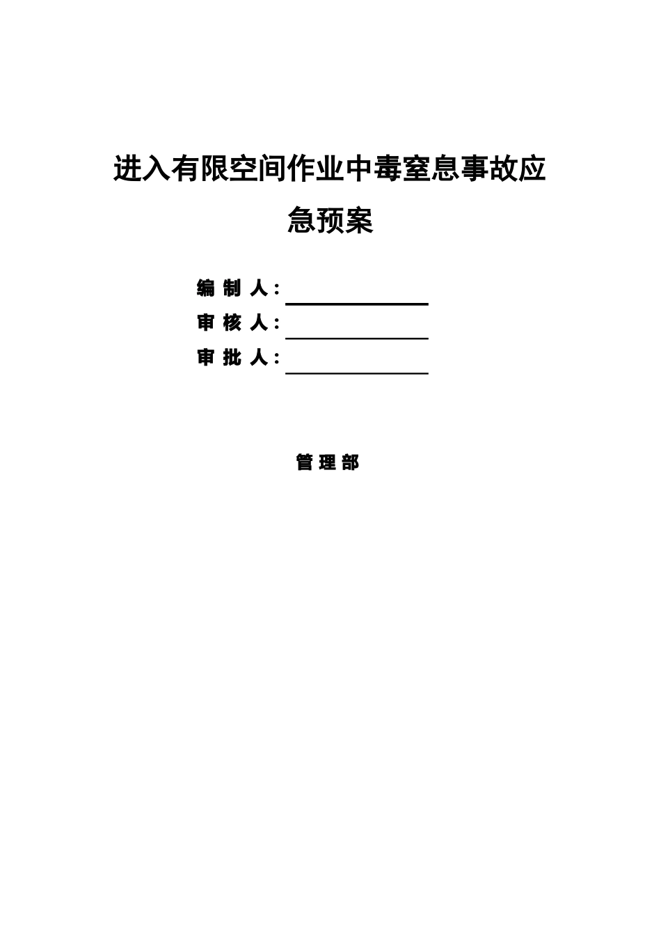 有限空间作业中毒窒息应急预案_第1页