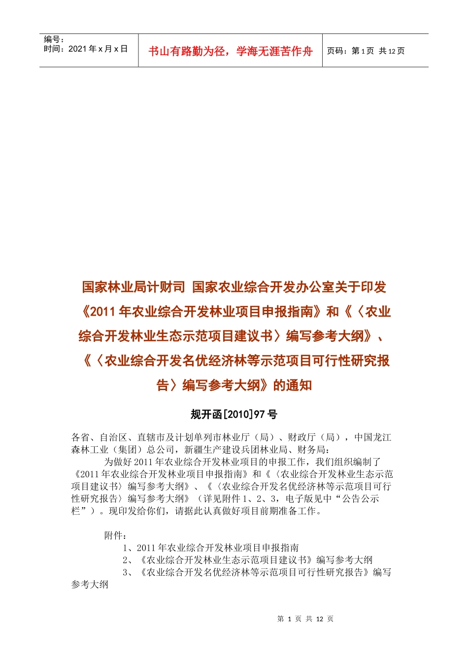 我国农业综合开发林业项目申报指南_第1页