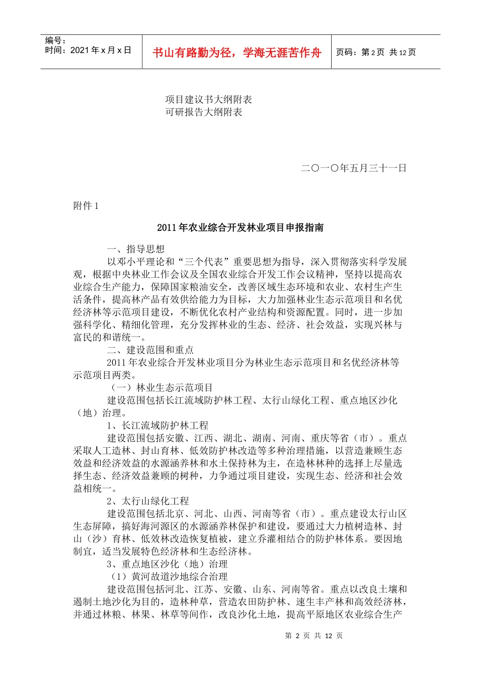 我国农业综合开发林业项目申报指南_第2页