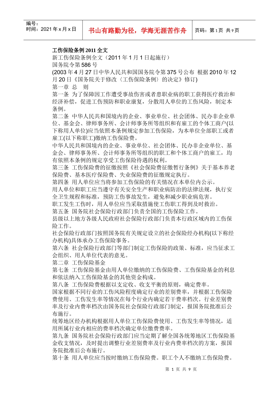 工伤保险条例(摘录)_第1页