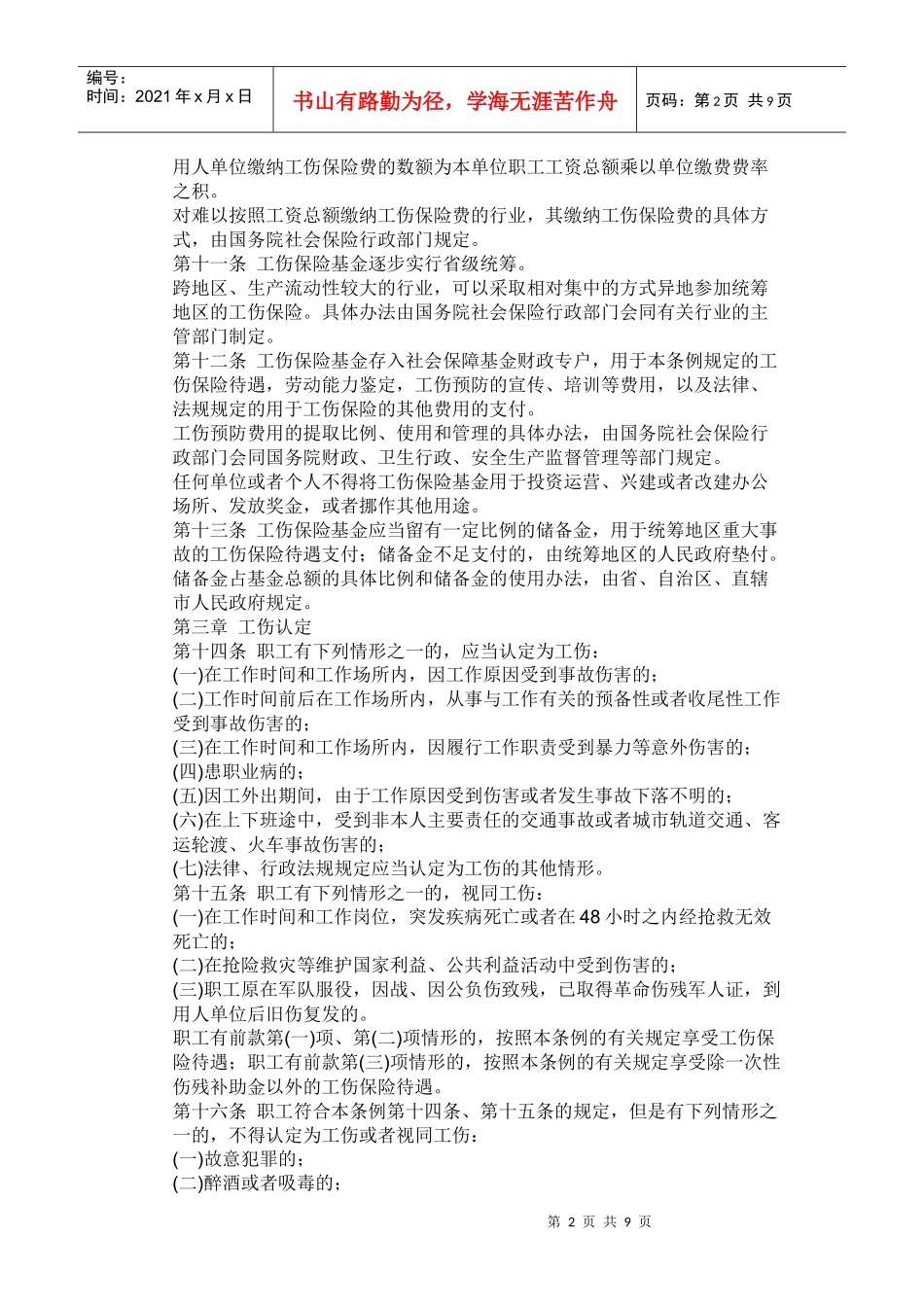 工伤保险条例(摘录)_第2页