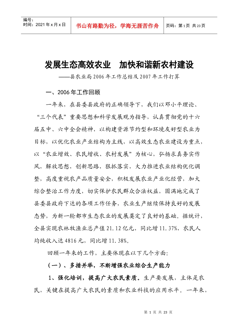 发展生态高效农业 加快和谐新农村建设_第1页