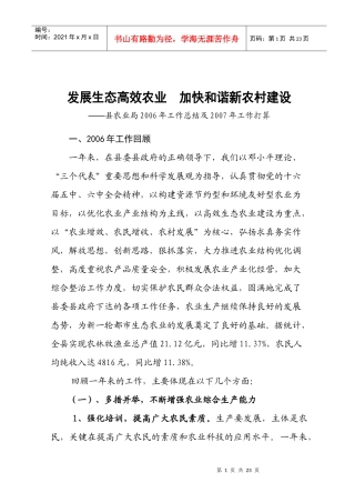 发展生态高效农业 加快和谐新农村建设