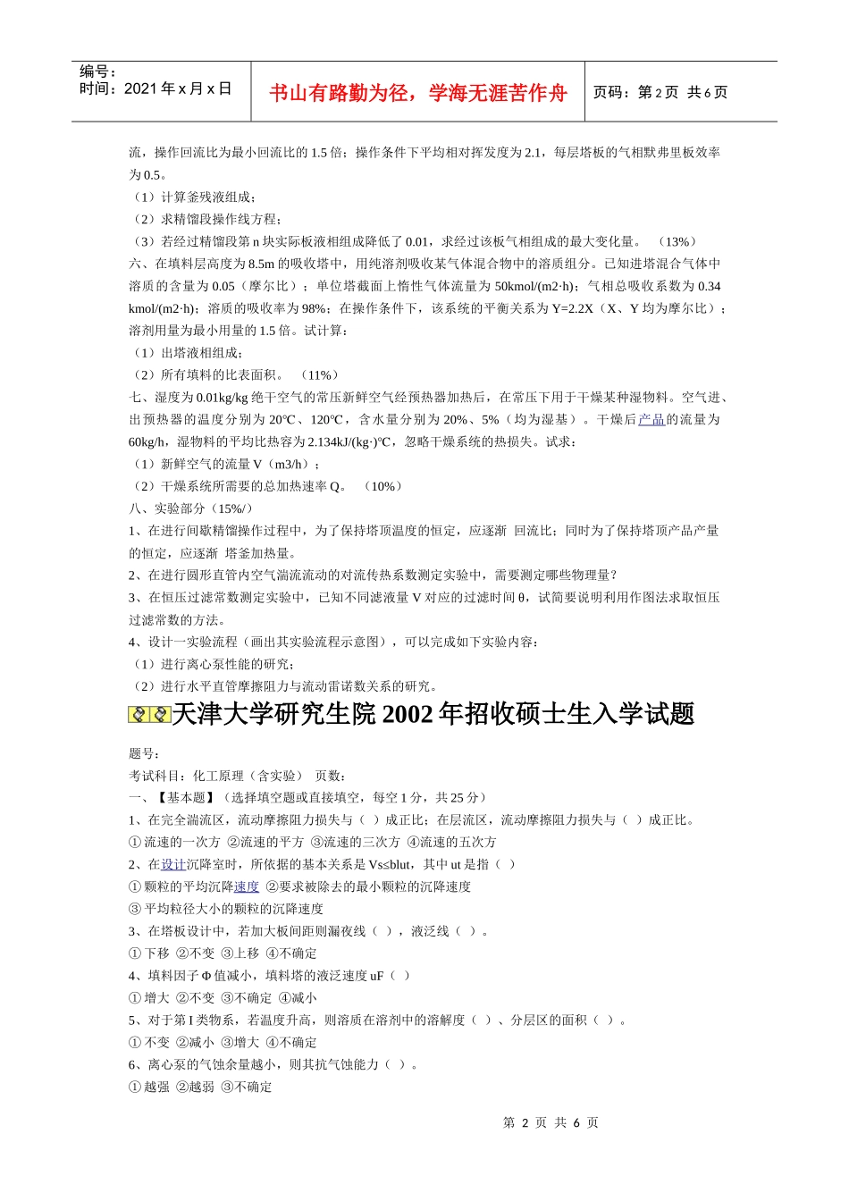 天津大学化工原理考研真题_第2页