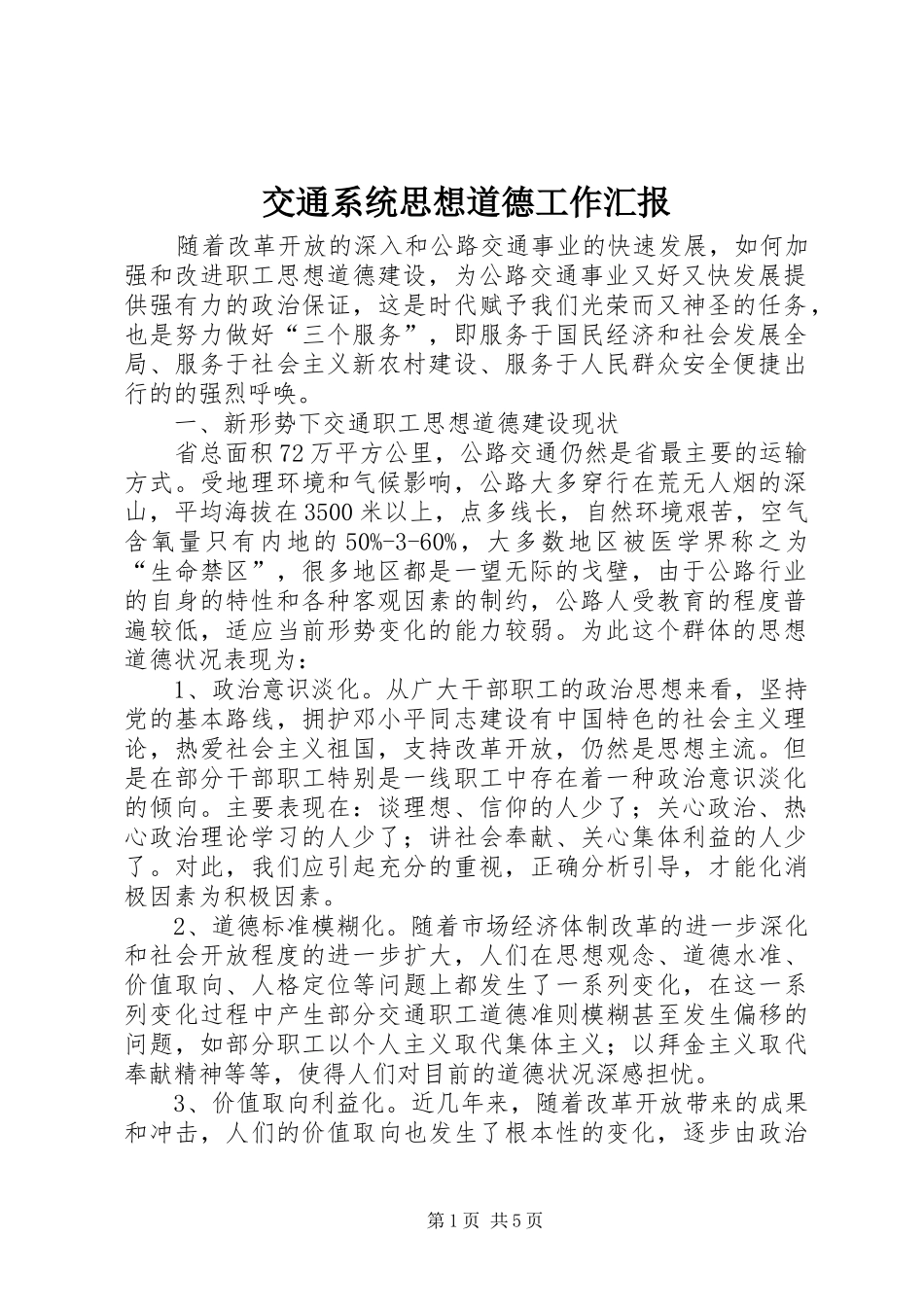 交通系统思想道德工作汇报_第1页