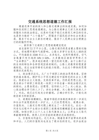 交通系统思想道德工作汇报