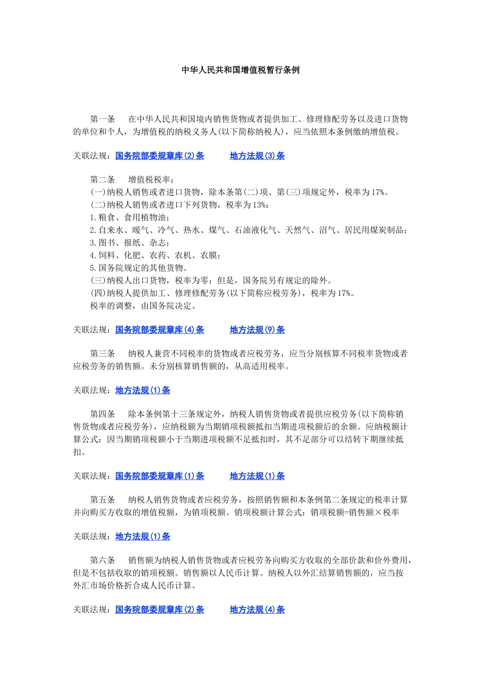 中华人民共和国增值税暂行条例( 5页)_第1页