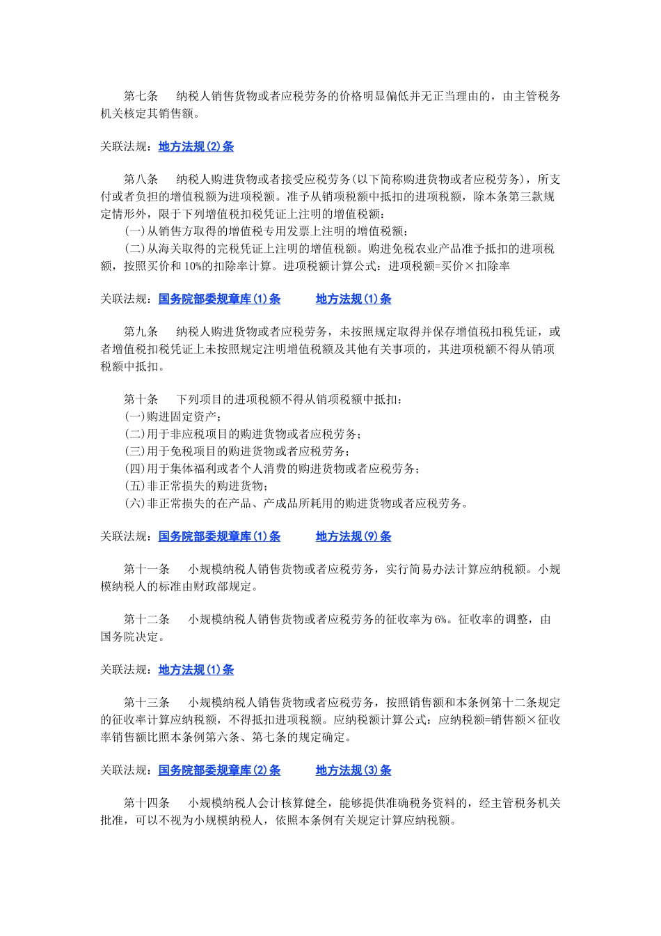中华人民共和国增值税暂行条例( 5页)_第2页