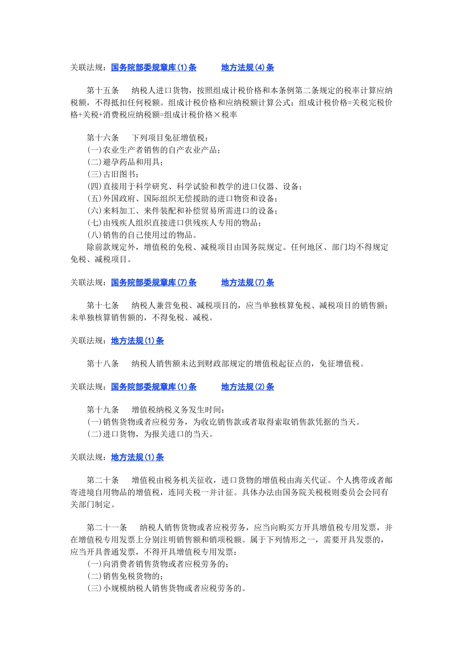 中华人民共和国增值税暂行条例( 5页)_第3页