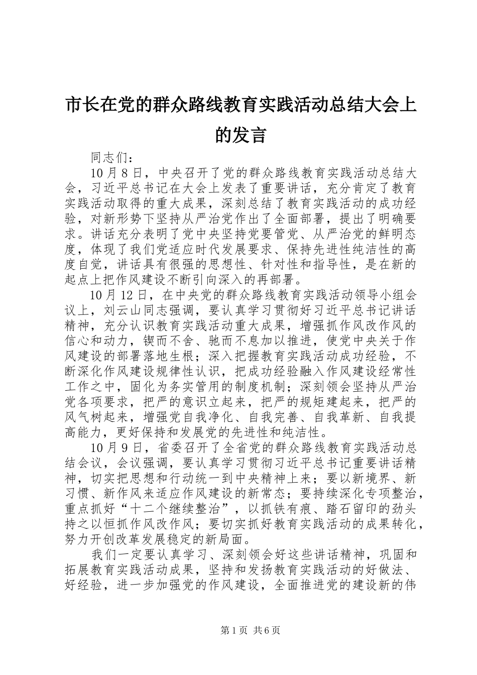 市长在党的群众路线教育实践活动总结大会上的发言_第1页