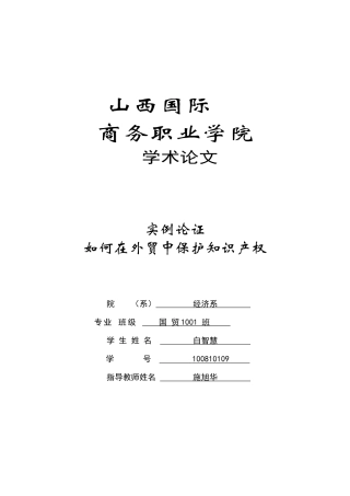 用实例论证如何加强在对外贸易中知识产权的保护