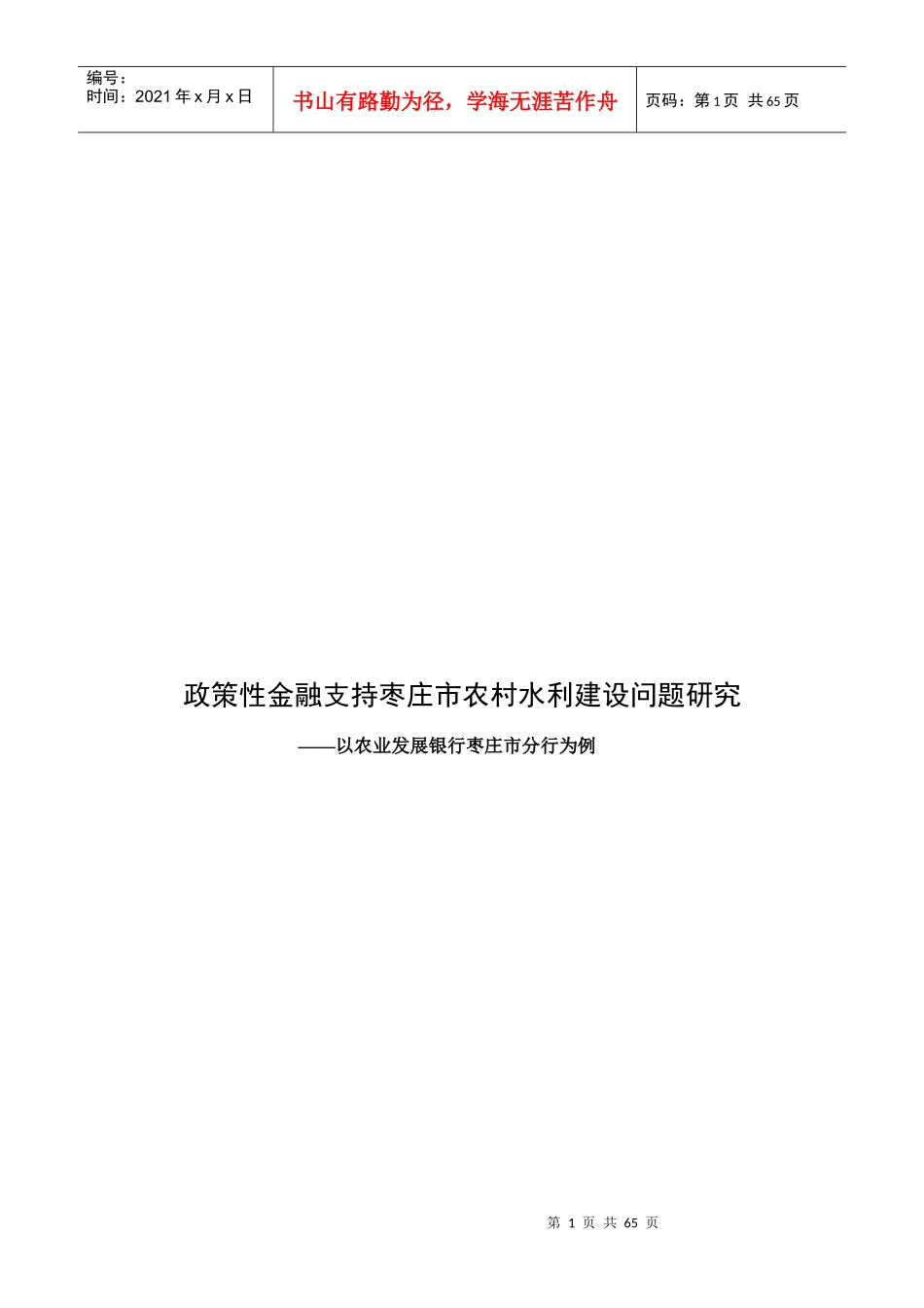 政策性金融支持农村水利建设研究XXXX222_第1页