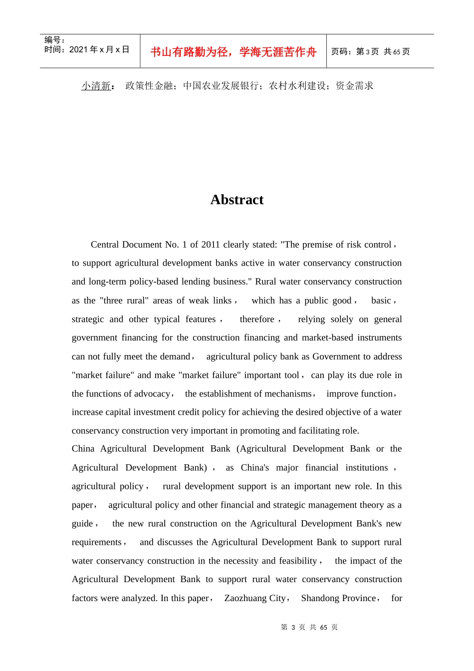 政策性金融支持农村水利建设研究XXXX222_第3页