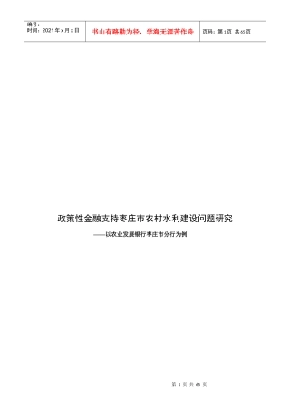 政策性金融支持农村水利建设研究XXXX222
