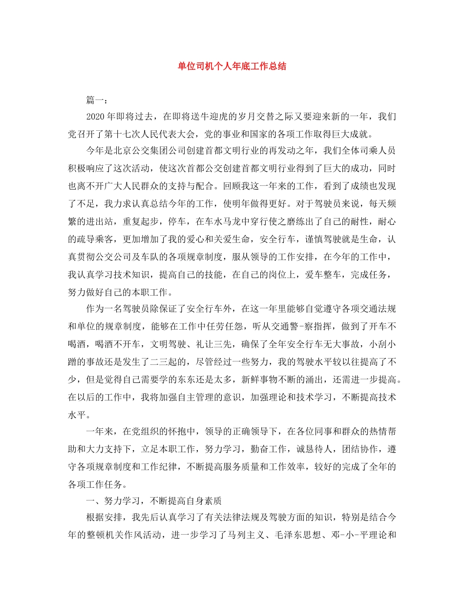 单位司机个人年底工作总结 _第1页