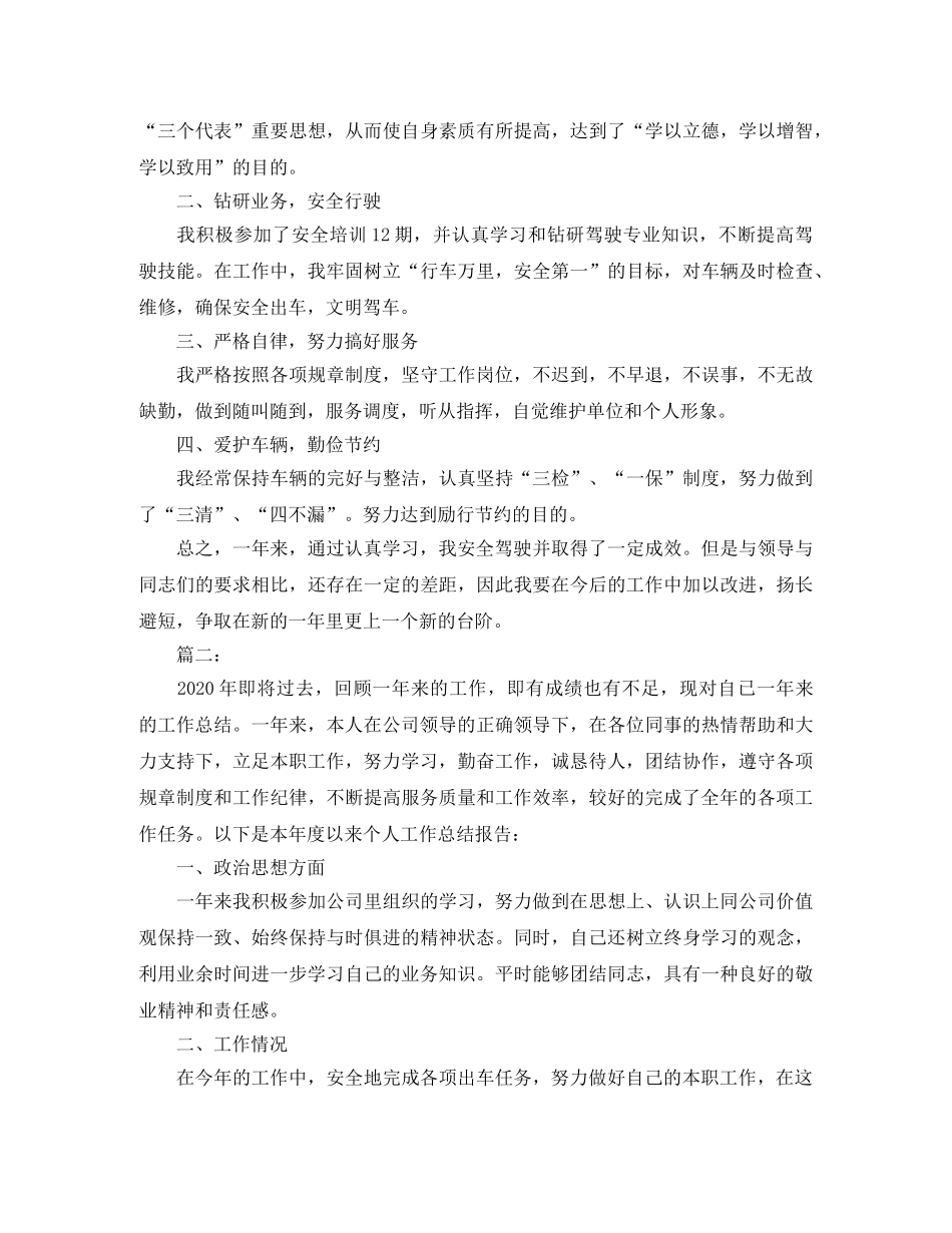 单位司机个人年底工作总结 _第2页