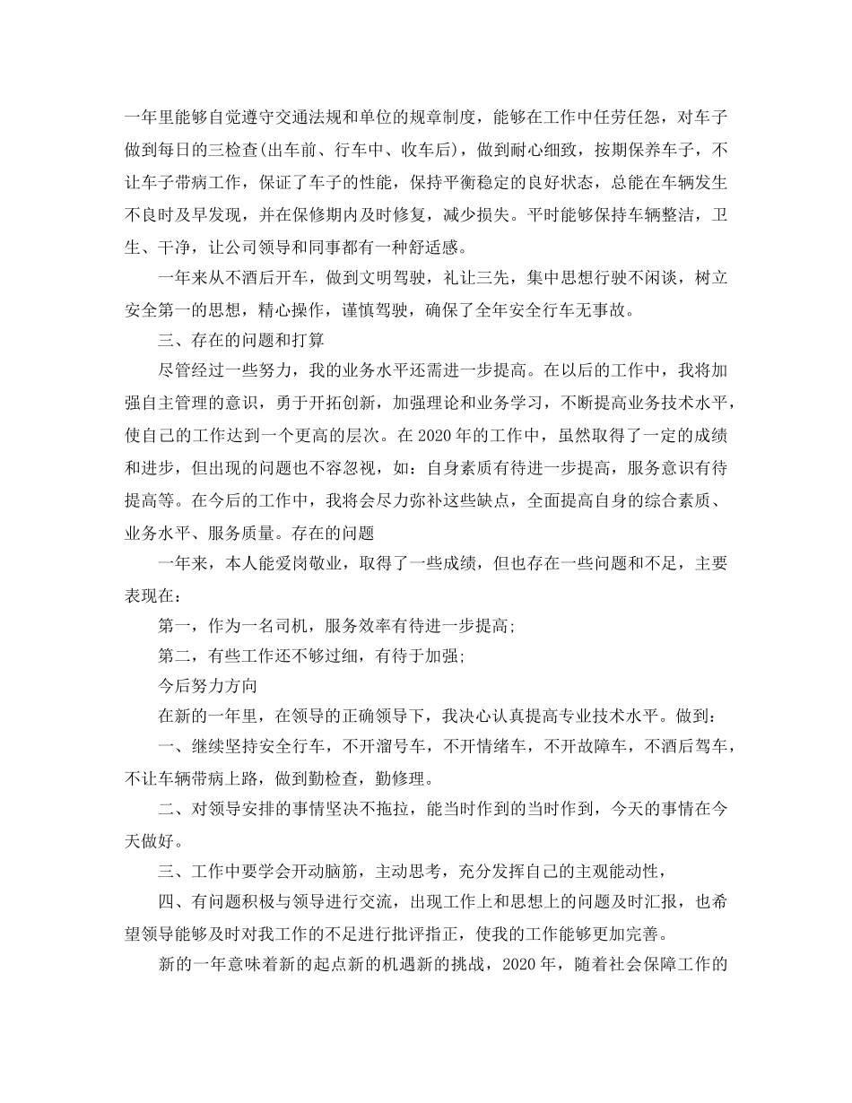 单位司机个人年底工作总结 _第3页