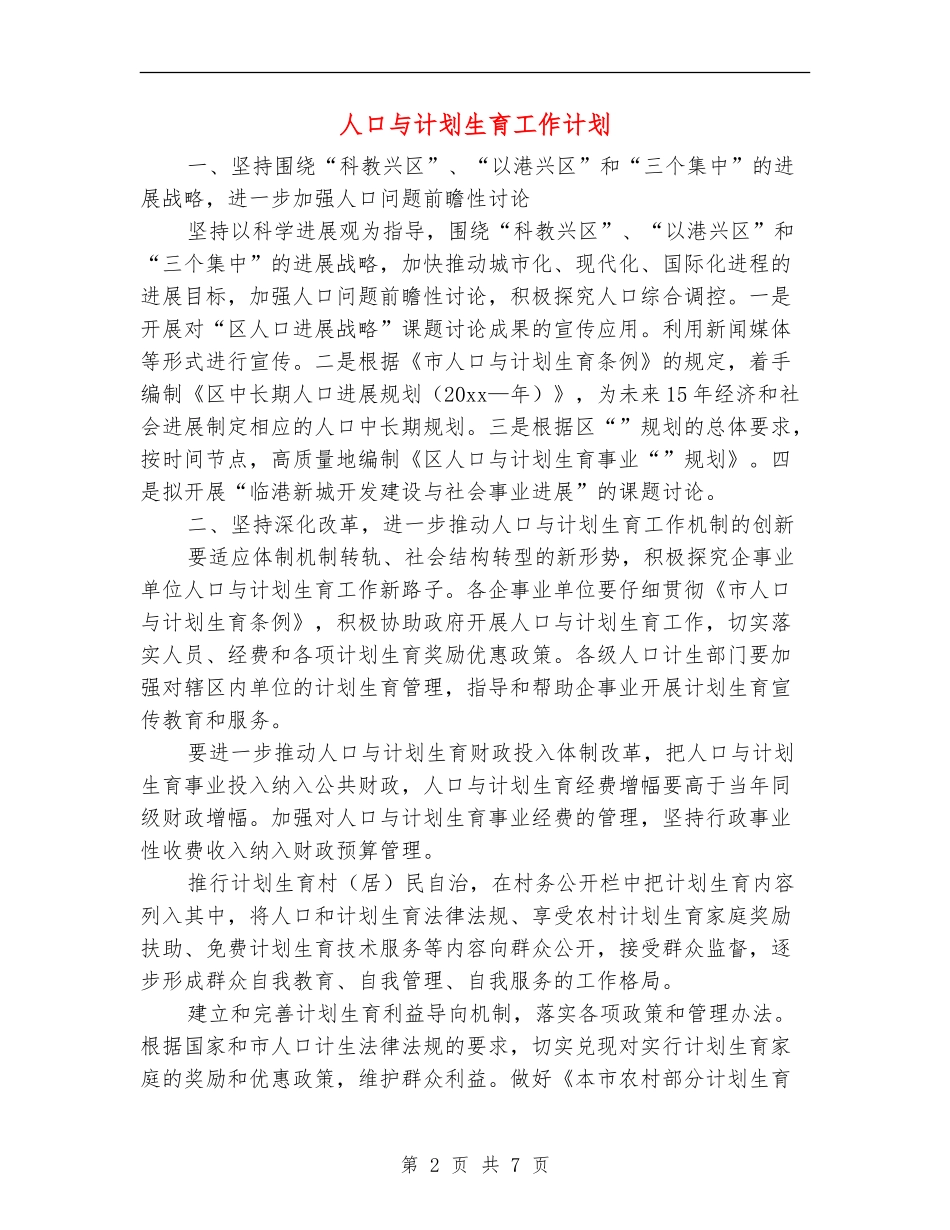 人口与计划生育工作计划_第2页