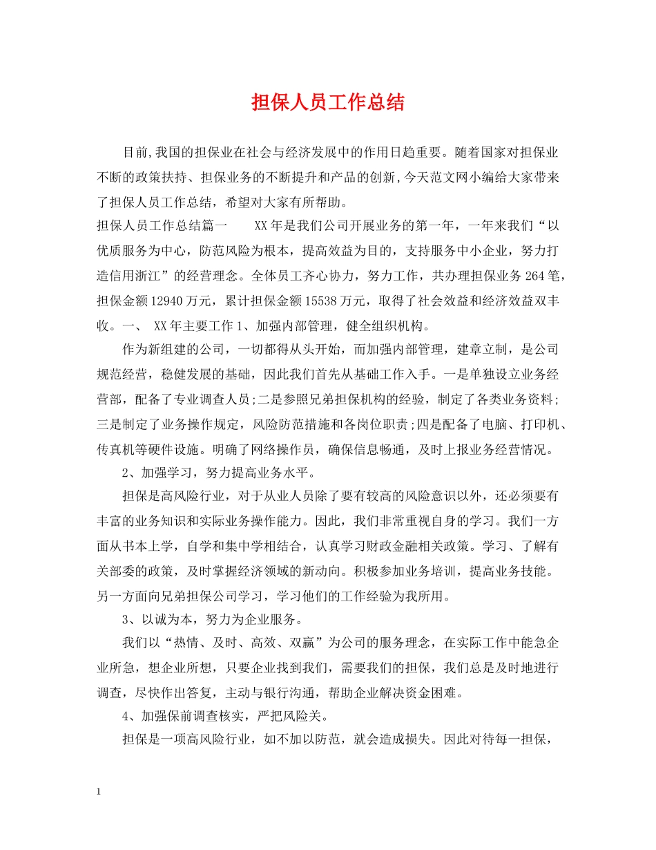 担保人员工作总结 _第1页