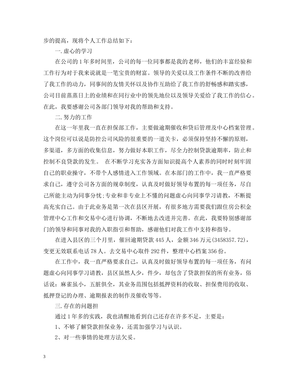 担保人员工作总结 _第3页