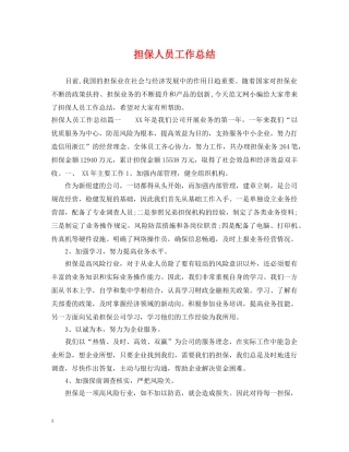 担保人员工作总结 