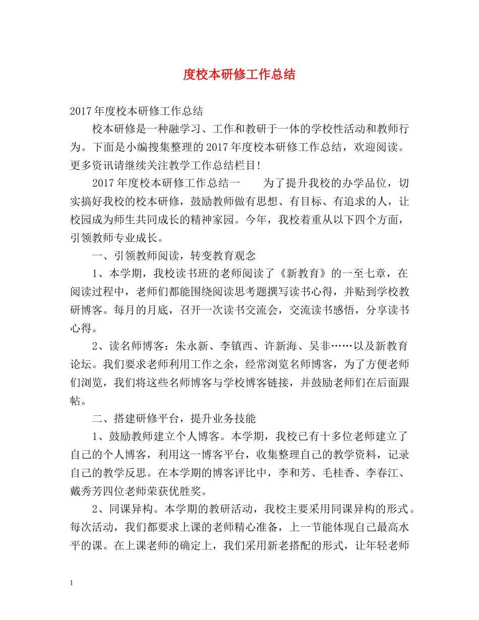 度校本研修工作总结 _第1页