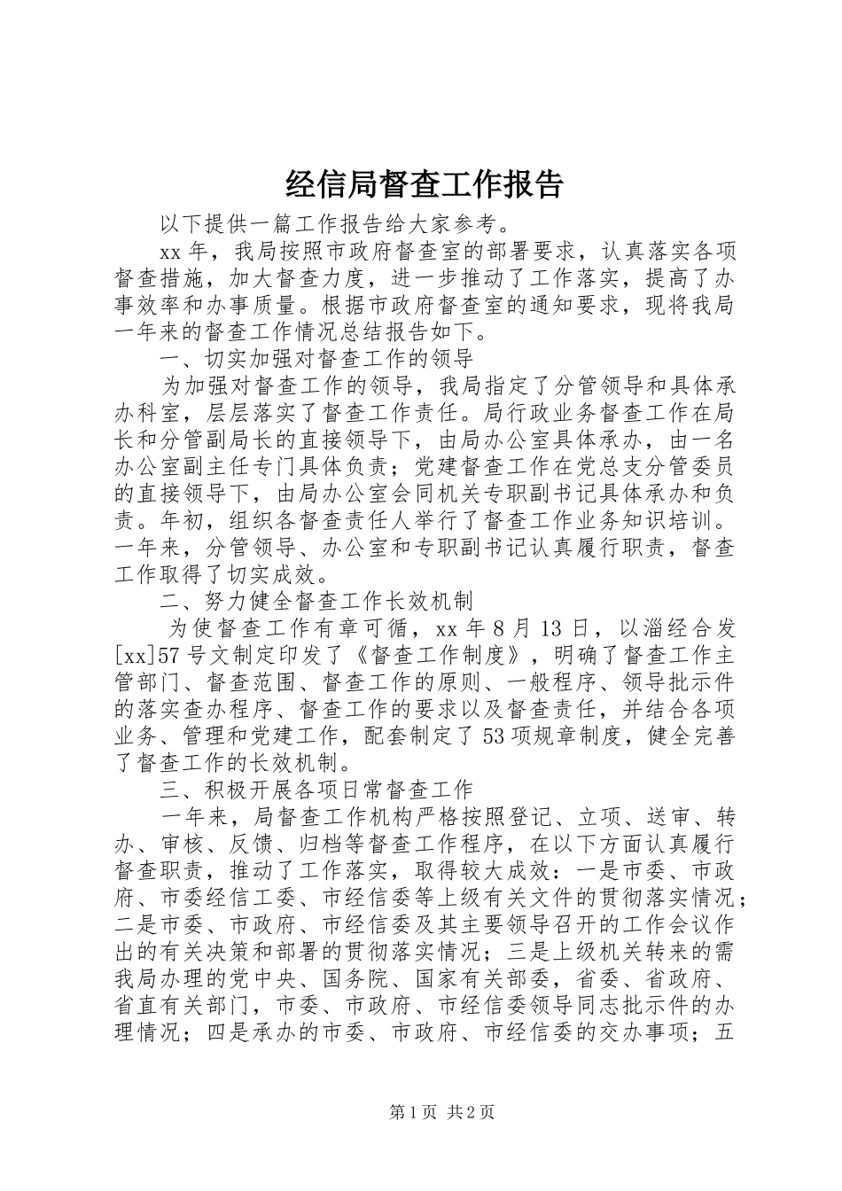 经信局督查工作报告_第1页