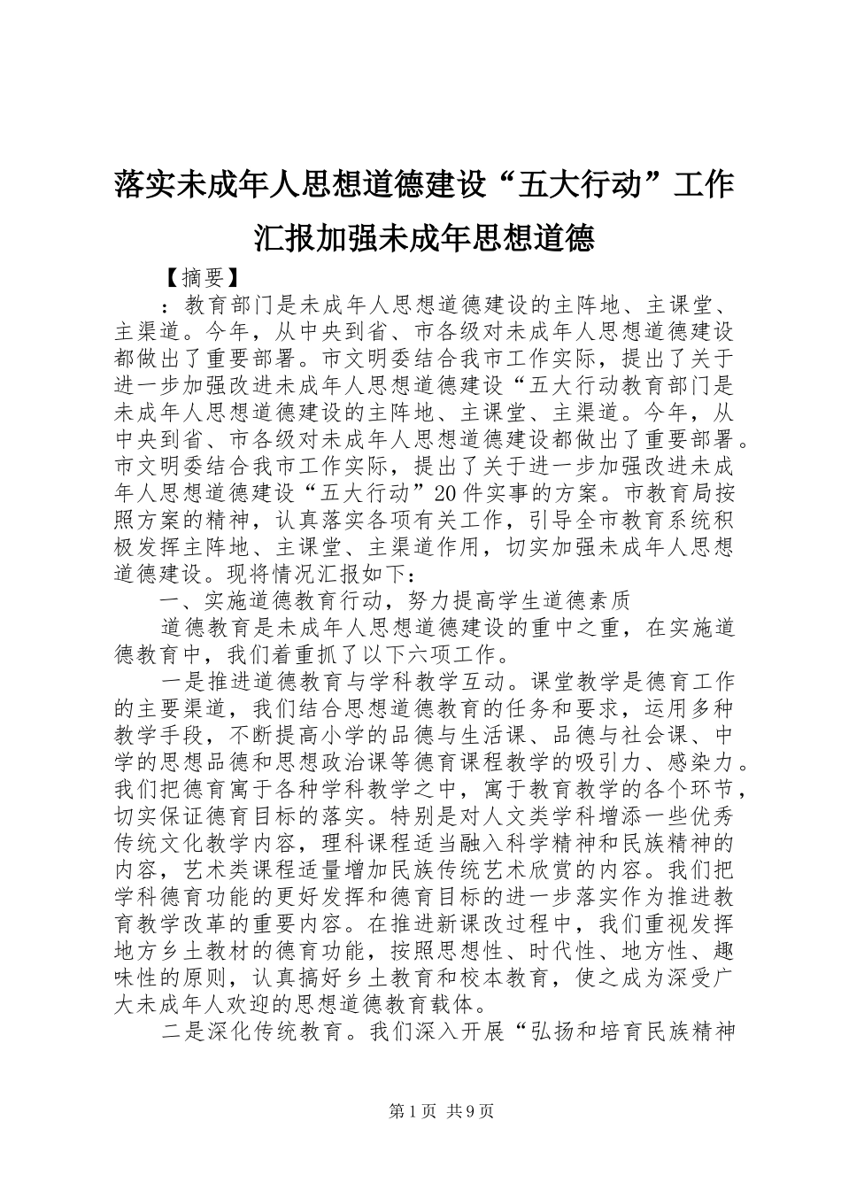 落实未成年人思想道德建设“五大行动”工作汇报加强未成年思想道德_第1页