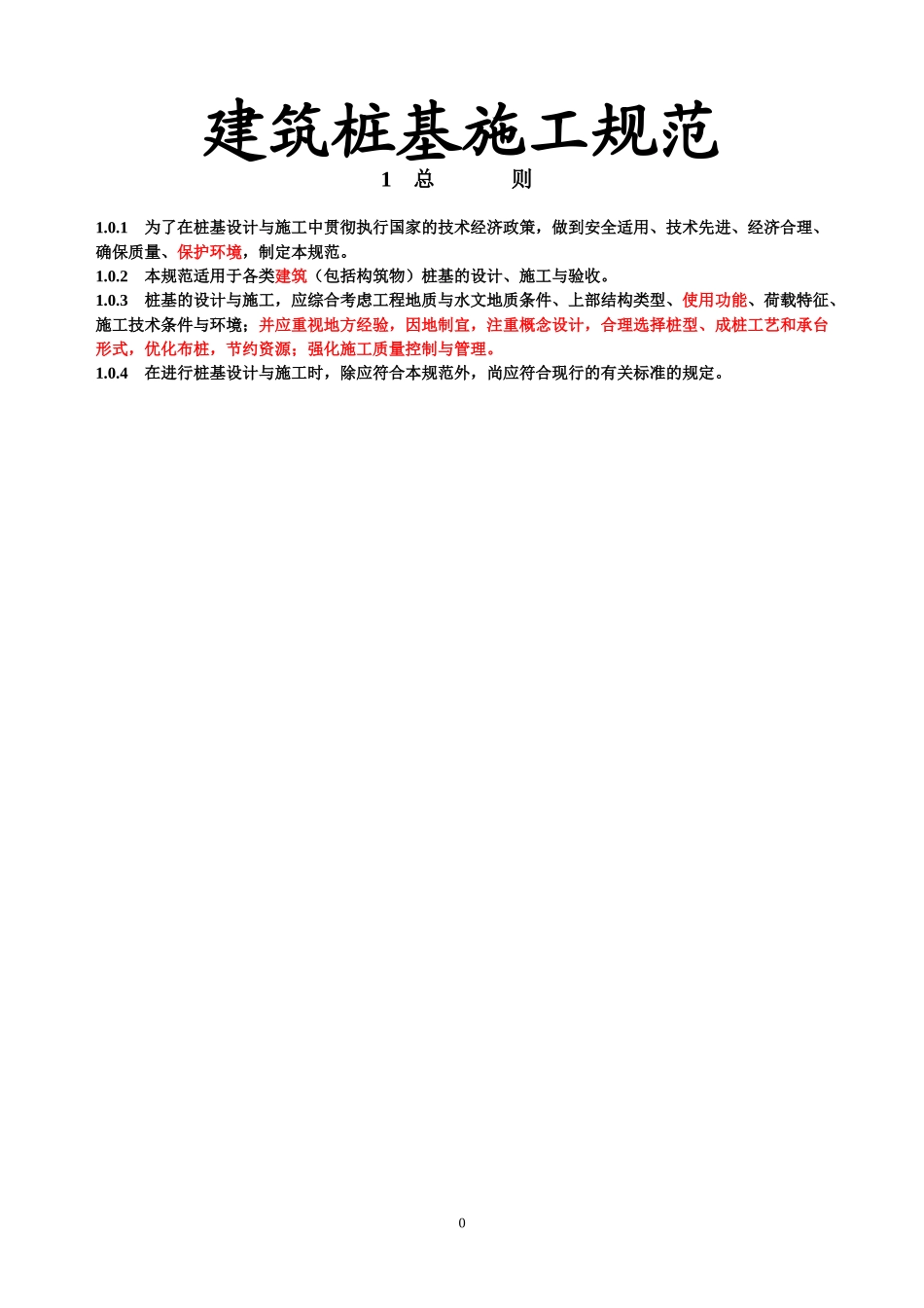建筑桩基施工规范(DOC69页)_第1页