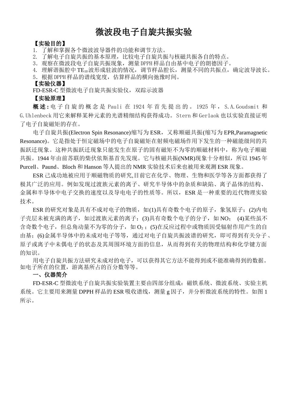 微波段电子自旋共振实验_第1页