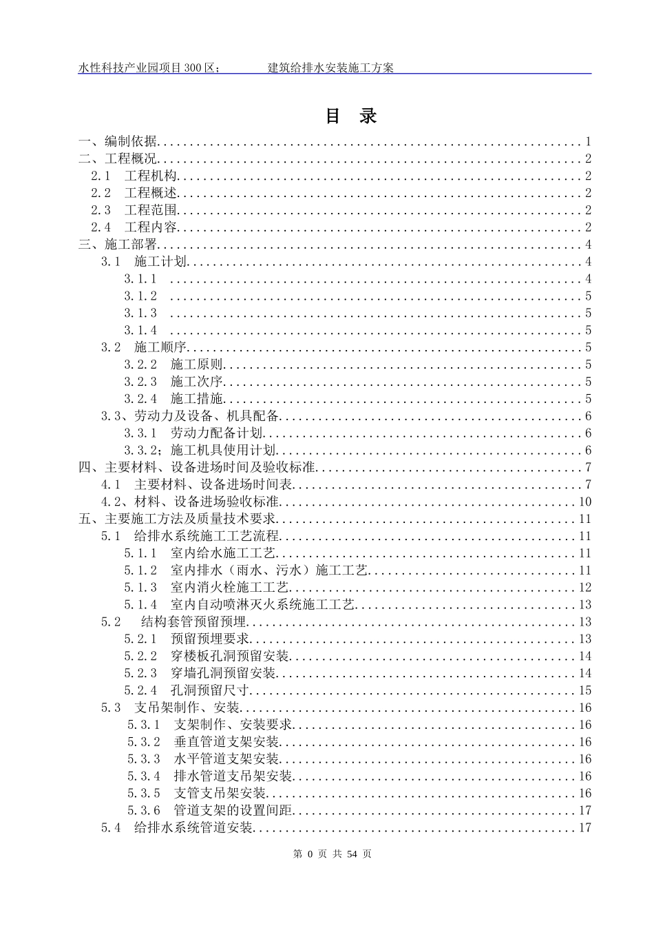 建筑给排水及采暖工程施工组织设计_第1页