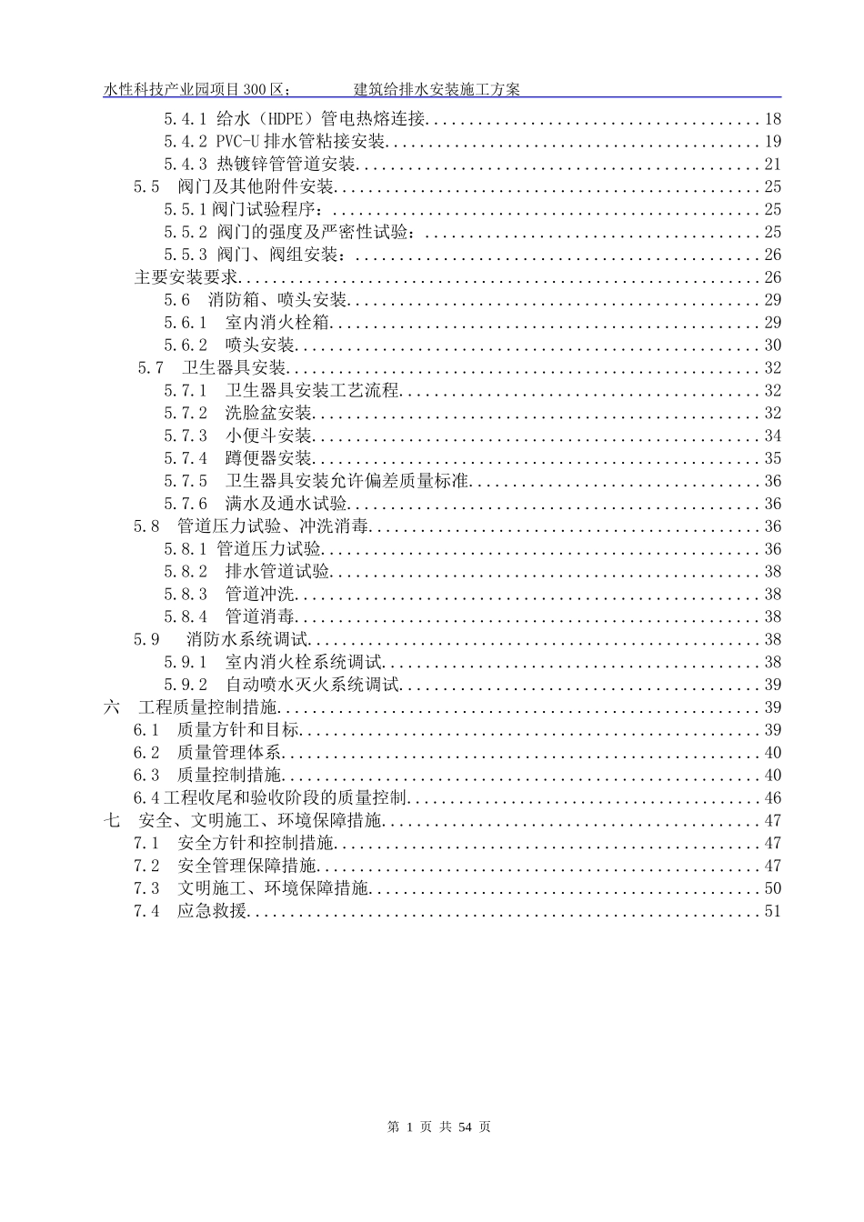 建筑给排水及采暖工程施工组织设计_第2页