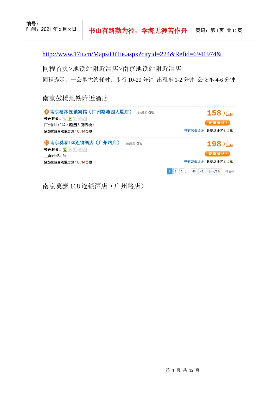 南京地铁沿线宾馆_第1页