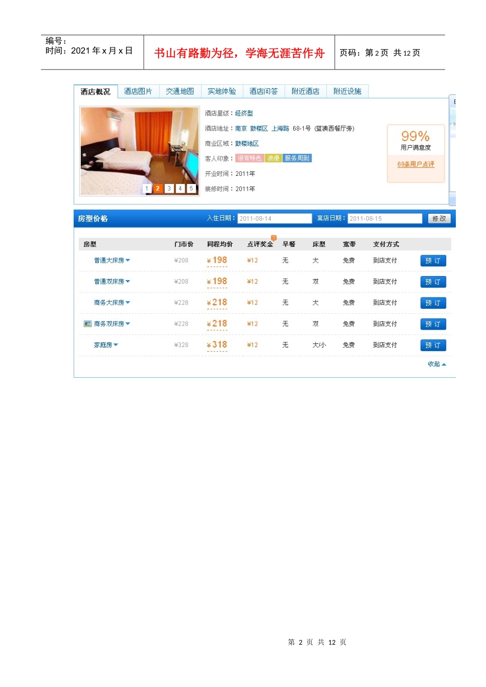 南京地铁沿线宾馆_第2页