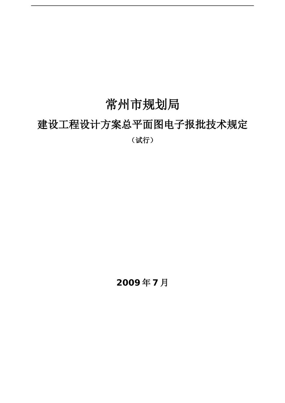 常州市规划局建设工程设计方案总平面图电子报批技术规定(试行)_第1页