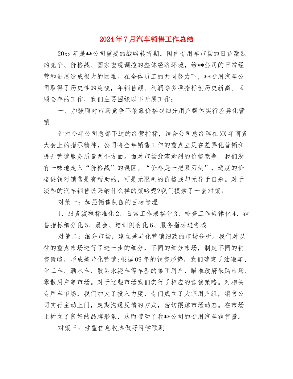 2024年7月柜台员工工作总结与2024年7月汽车销售工作总结汇编_第3页