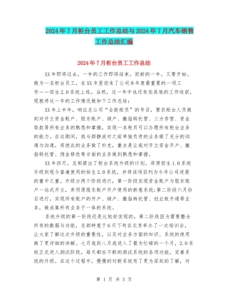 2024年7月柜台员工工作总结与2024年7月汽车销售工作总结汇编