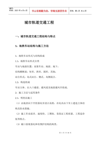 城市轨道交通工程概述