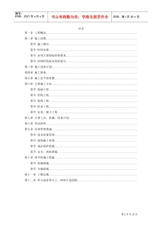 大模板内浇外板高层住宅楼工程施工组织设计(DOC12页)