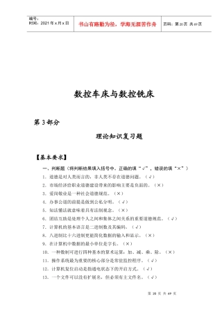 数控车床与数控铣床理论知识试题大全