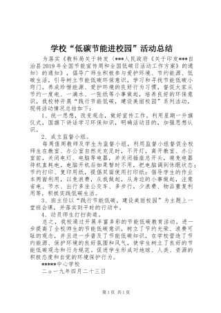 学校“低碳节能进校园”活动总结